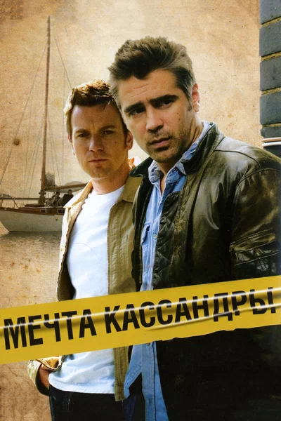 Постер: Мечта Кассандры
